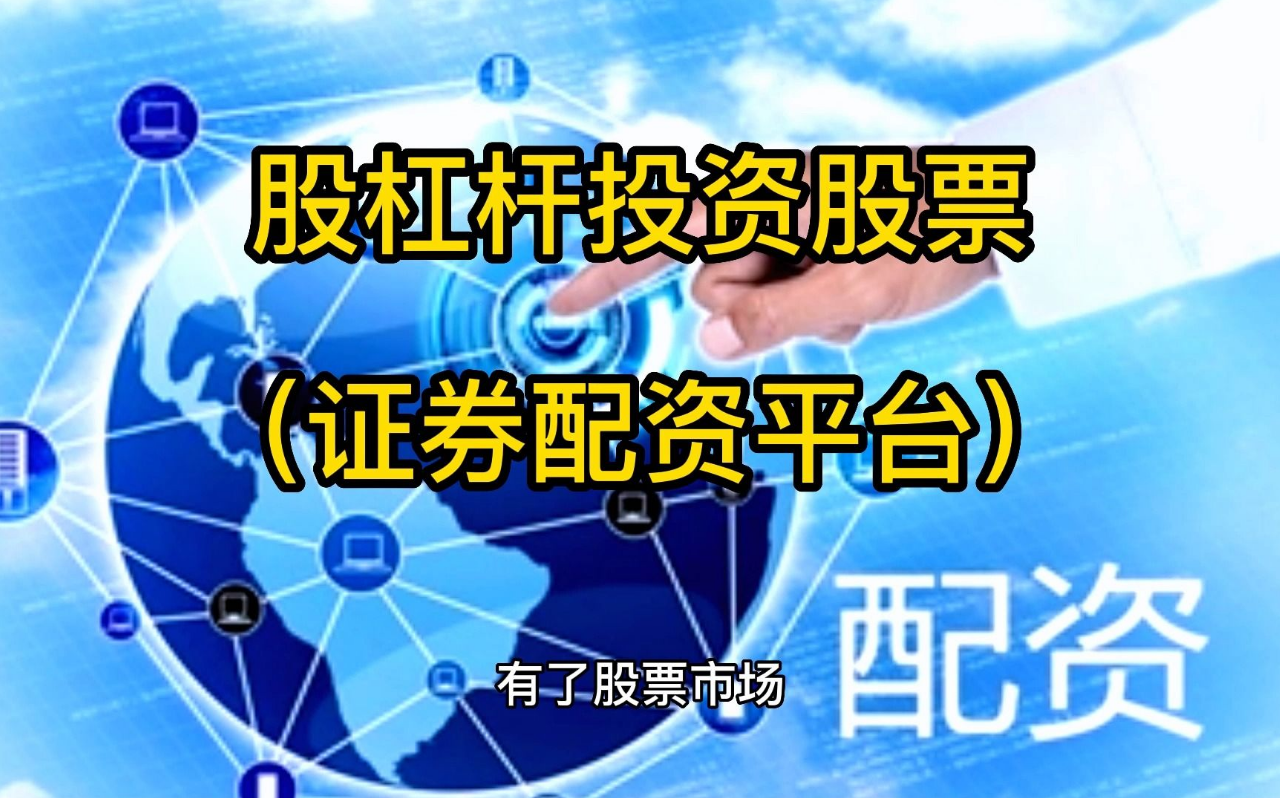 股指期貨配資公司:助你撬動(dòng)財(cái)富杠桿