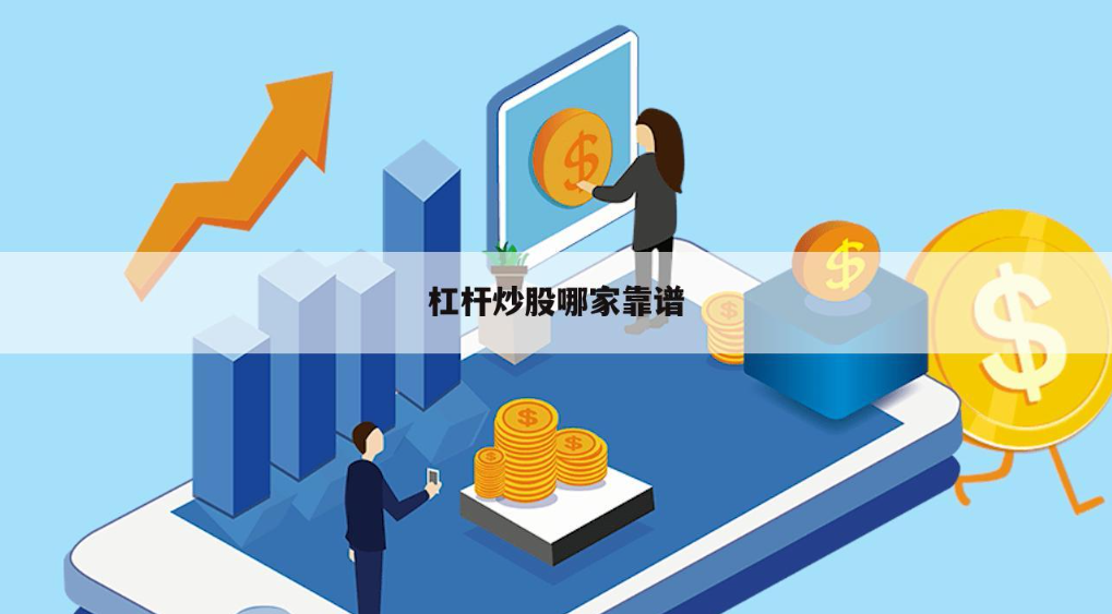 炒股配資首選配資：安全可靠，收益最大化